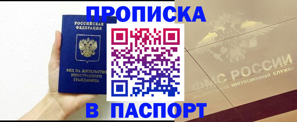 купить прописку в Истре